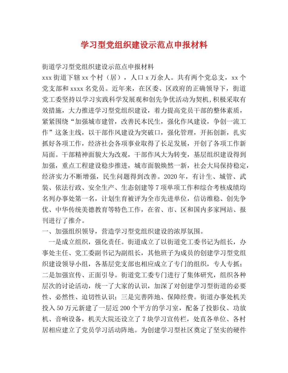 学习型党组织建设示范点申报材料 _第1页