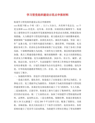 学习型党组织建设示范点申报材料 
