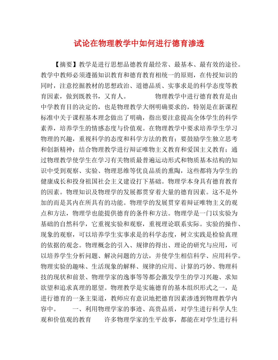 试论在物理教学中如何进行德育渗透 _第1页