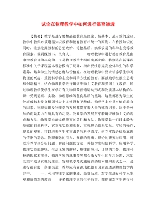 试论在物理教学中如何进行德育渗透 