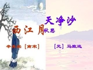西江月，天净沙