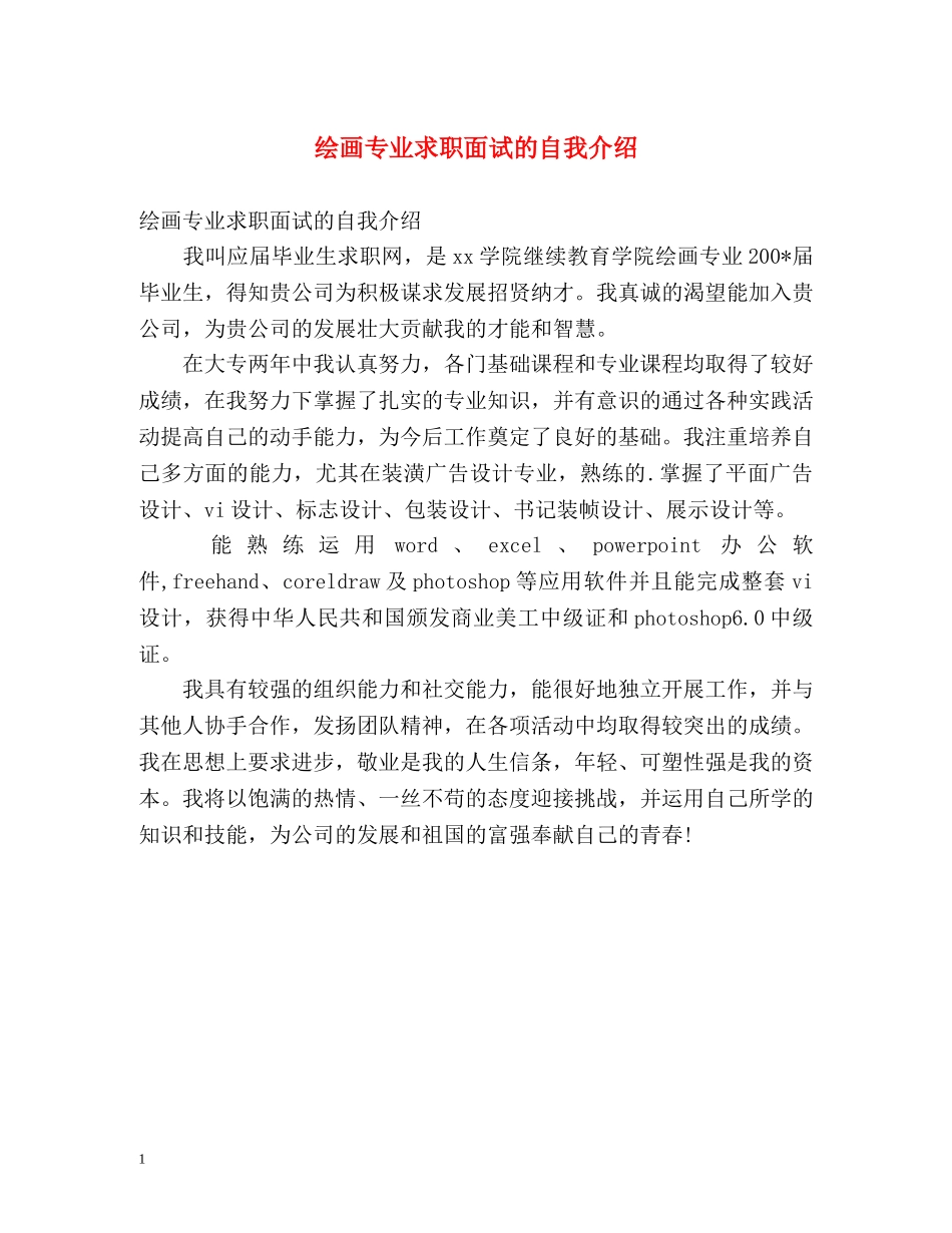 绘画专业求职面试的自我介绍 _第1页