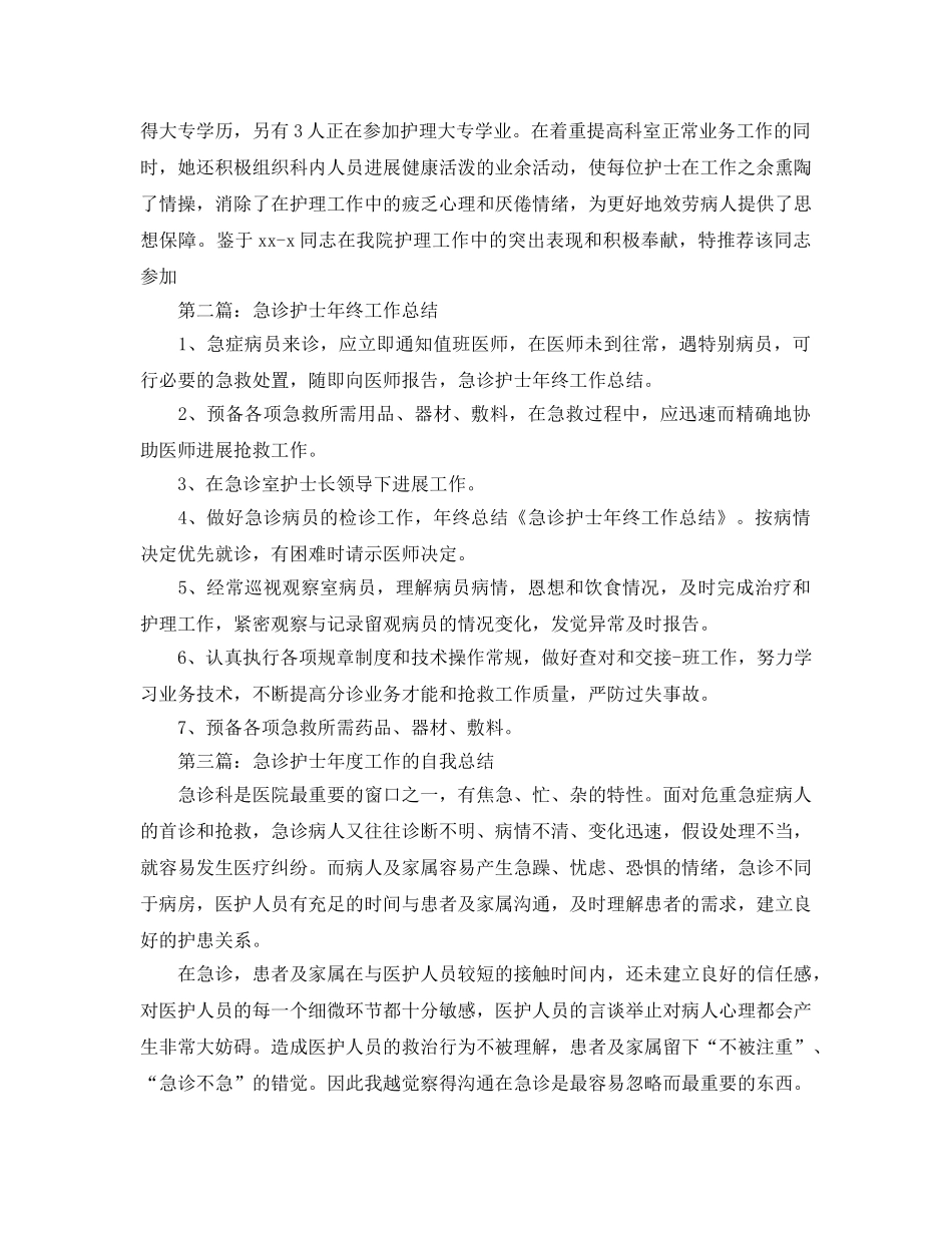 急诊护士年终工作参考总结（通用） _第3页