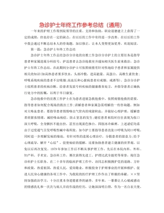 急诊护士年终工作参考总结（通用） 