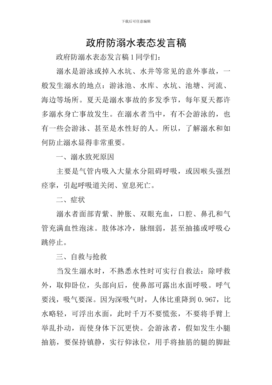 政府防溺水表态发言稿_第1页