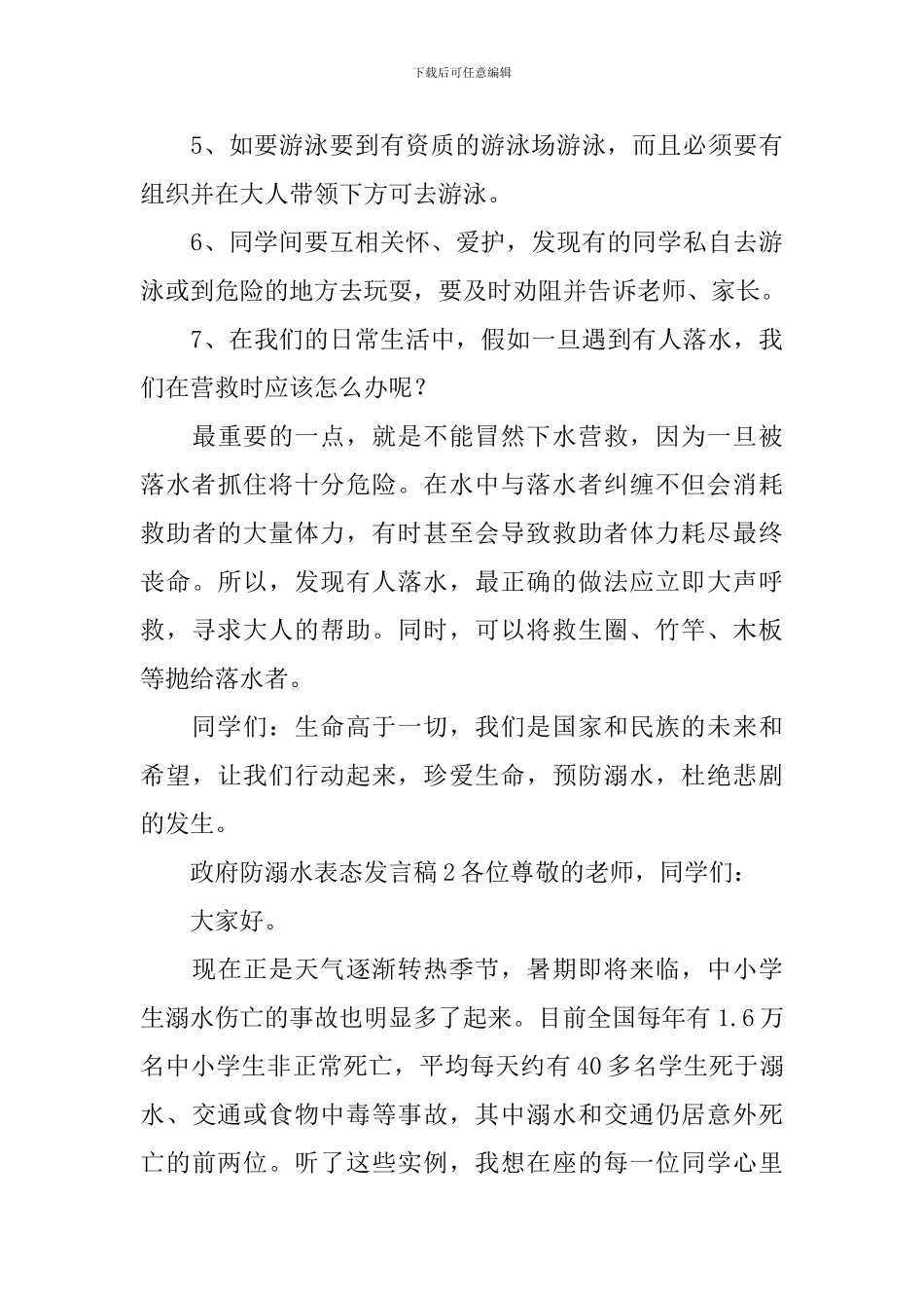 政府防溺水表态发言稿_第3页