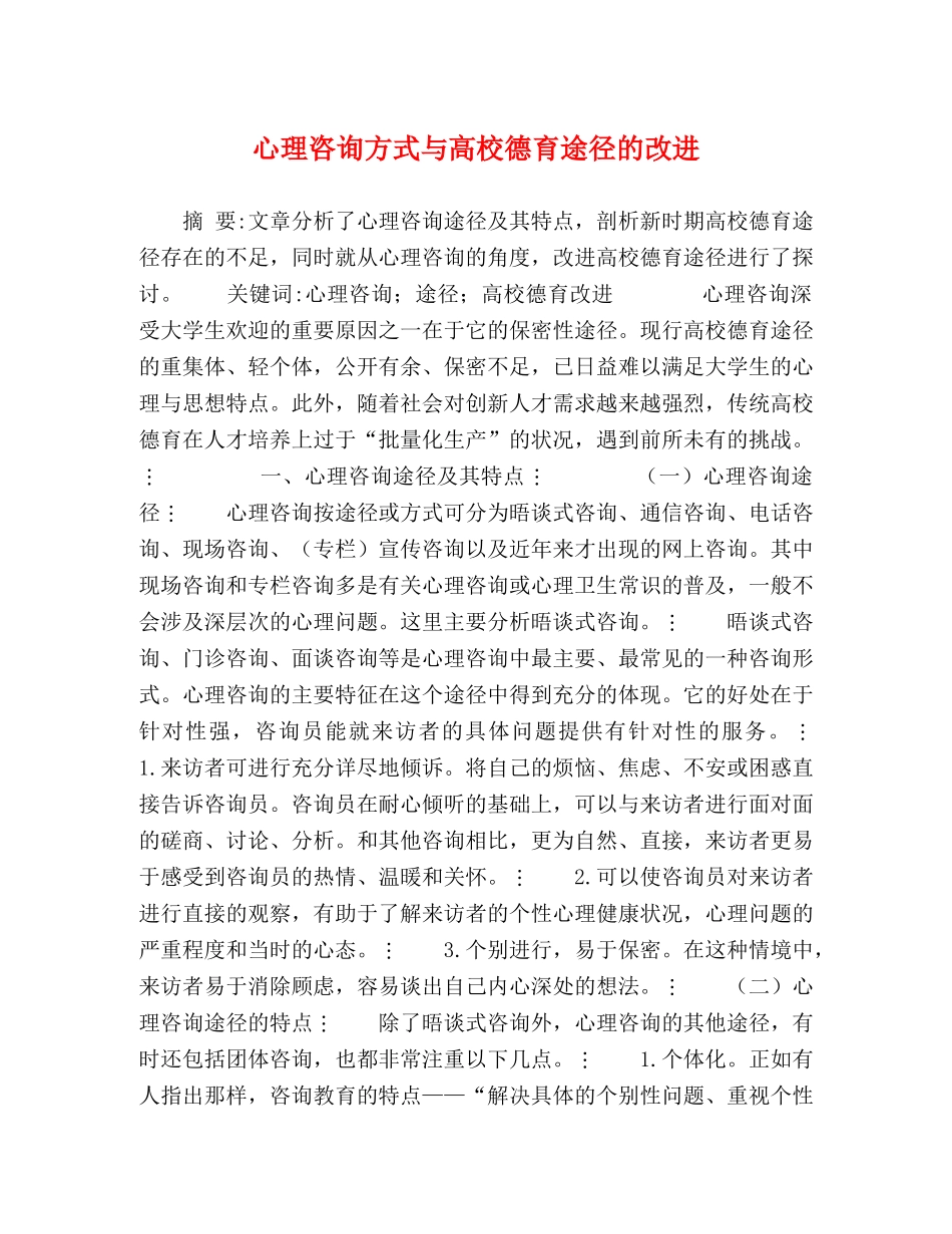 心理咨询方式与高校德育途径的改进 _第1页