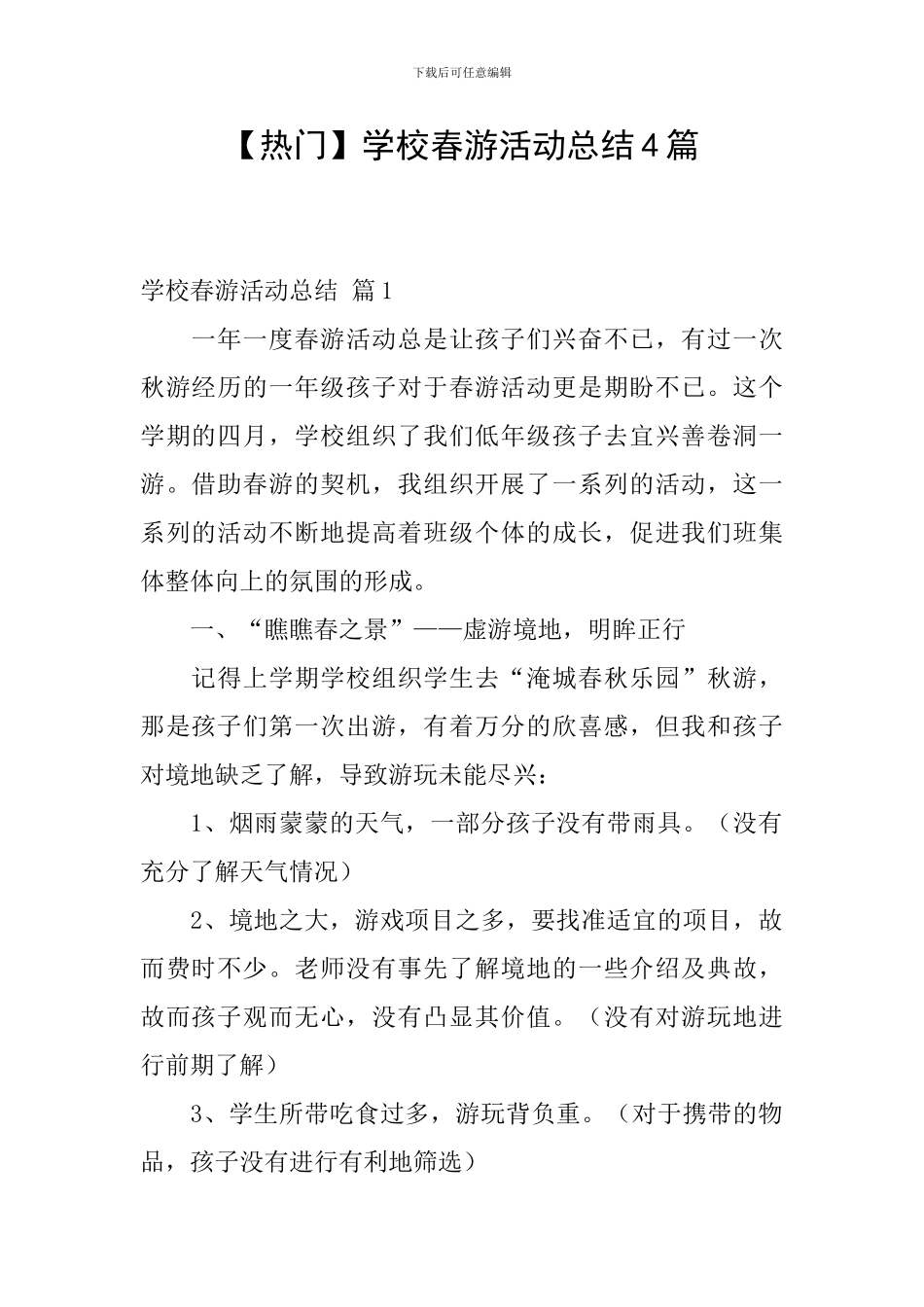 学校春游活动总结4篇_第1页
