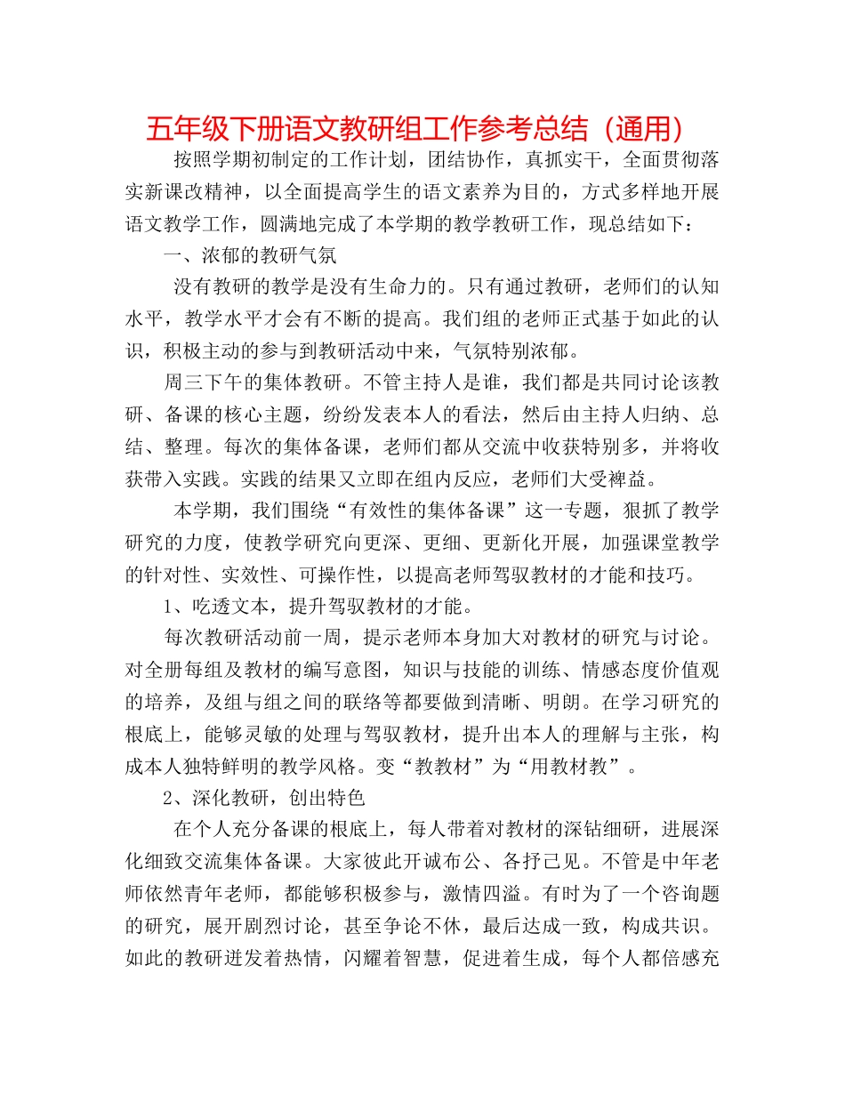 五年级下册语文教研组工作参考总结（通用） _第1页
