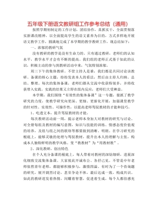 五年级下册语文教研组工作参考总结（通用） 