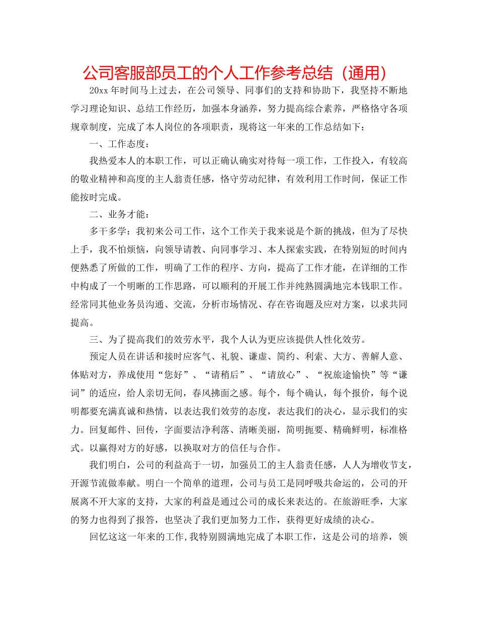 公司客服部员工的个人工作参考总结（通用） _第1页