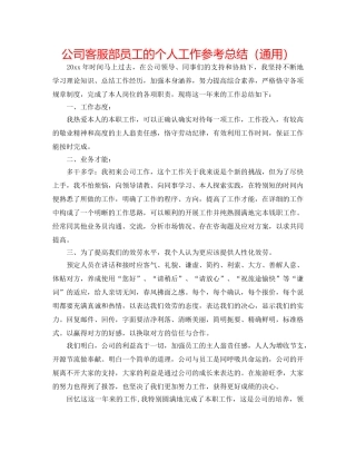 公司客服部员工的个人工作参考总结（通用） 