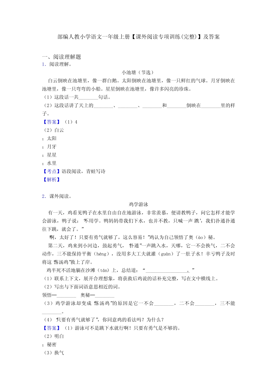 部编人教小学语文一年级上册【课外阅读专项训练(完整)】及答案优质_第1页