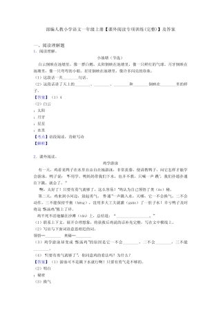 部编人教小学语文一年级上册【课外阅读专项训练(完整)】及答案优质