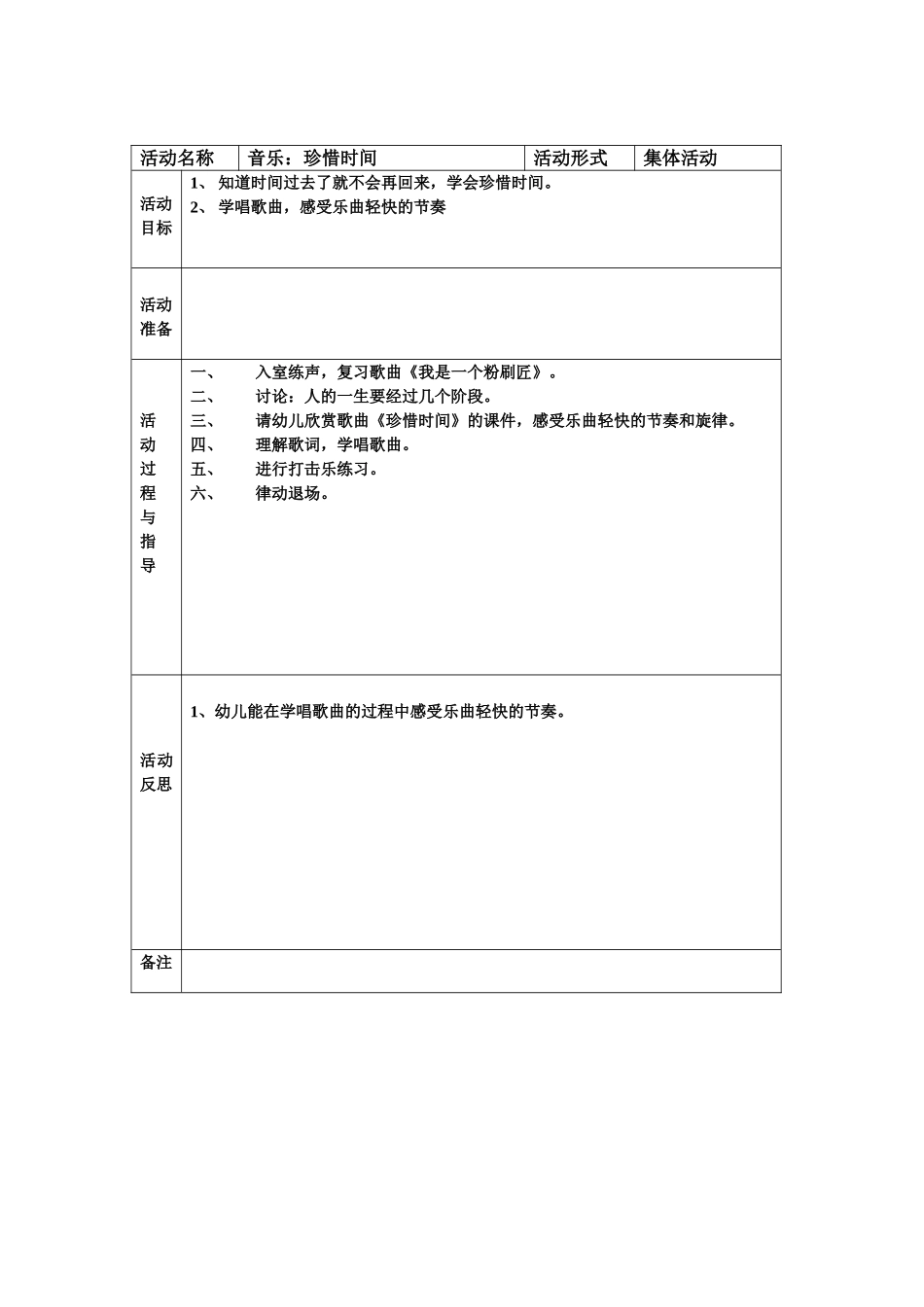 音乐：珍惜时间_第1页