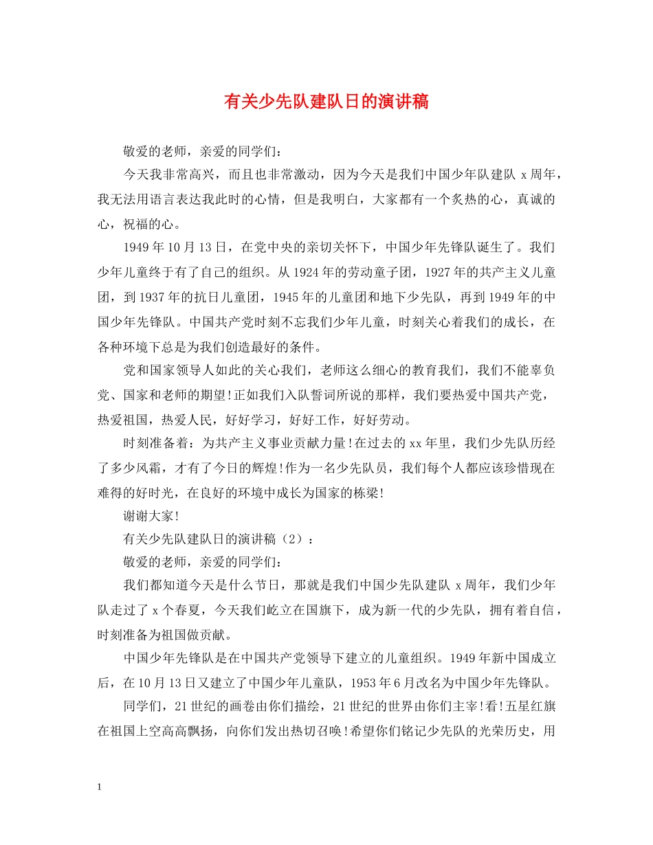 有关少先队建队日的演讲稿 _第1页