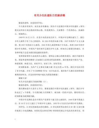 有关少先队建队日的演讲稿 