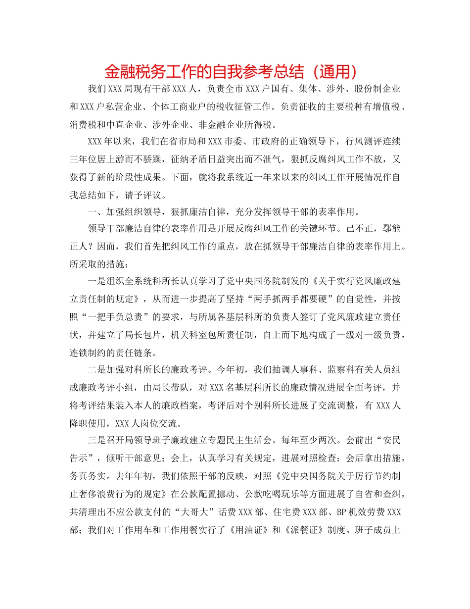 金融税务工作的自我参考总结（通用） _第1页
