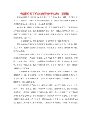 金融税务工作的自我参考总结（通用） 