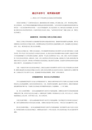 通过外语学习培养国际视野