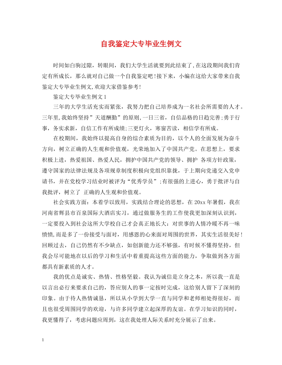 自我鉴定大专毕业生例文 _第1页