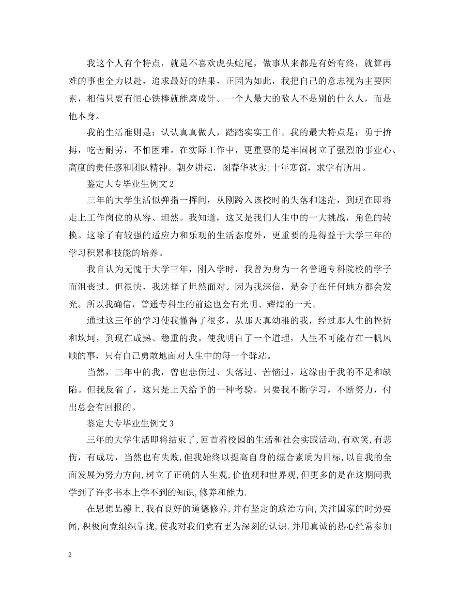 自我鉴定大专毕业生例文 _第2页