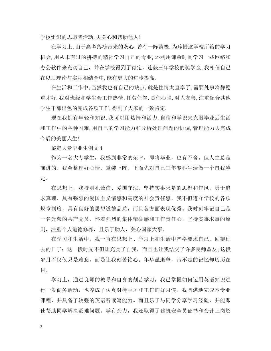 自我鉴定大专毕业生例文 _第3页