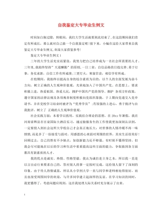 自我鉴定大专毕业生例文 