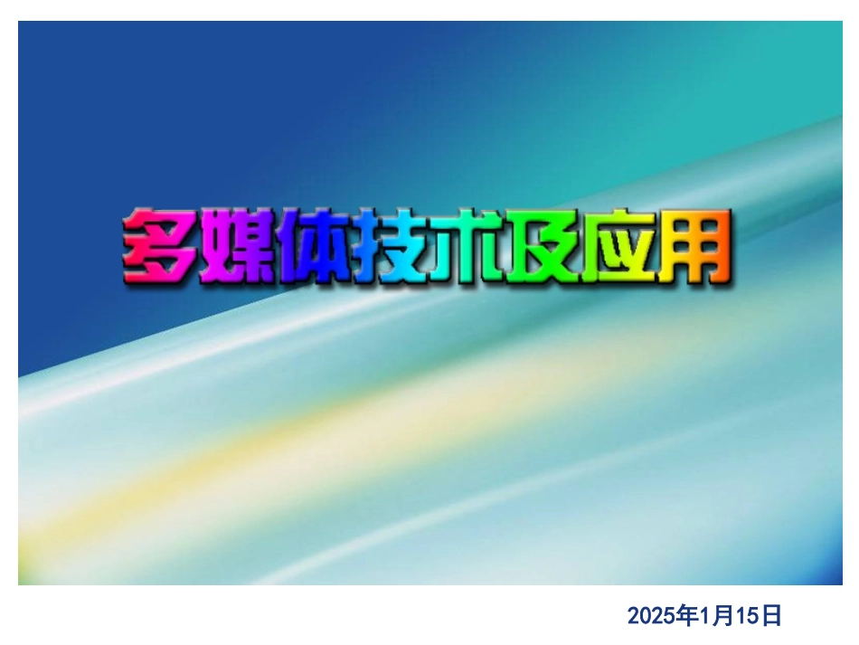 多媒体技术——第1章概述_第1页