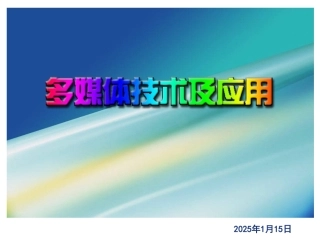 多媒体技术——第1章概述
