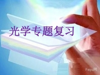 2015中考物理光学专题复习