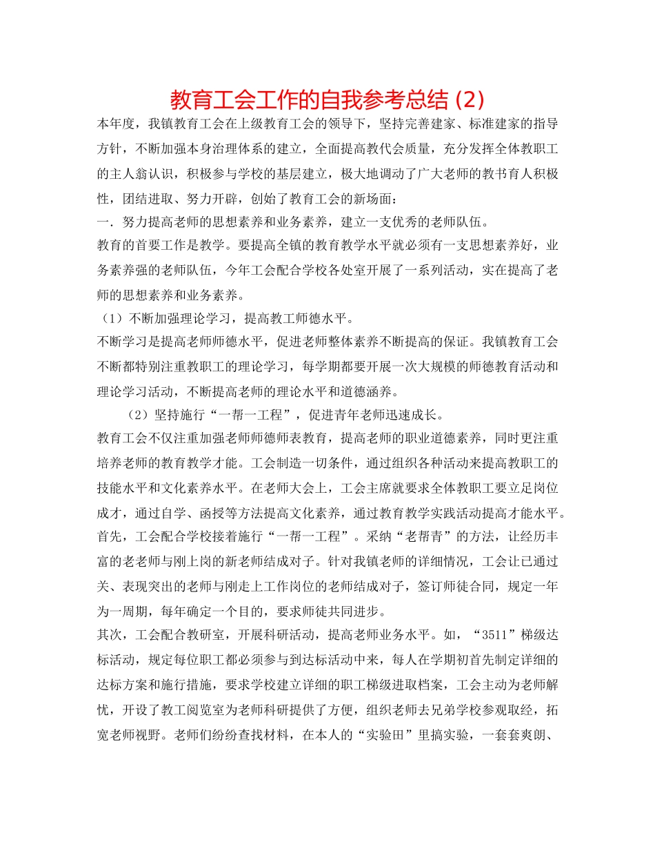 教育工会工作的自我参考总结 (2) _第1页