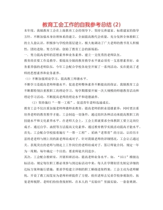 教育工会工作的自我参考总结 (2) 