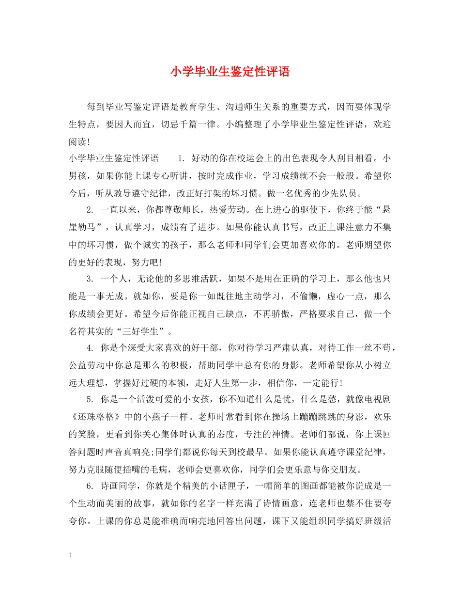 小学毕业生鉴定性评语 _第1页