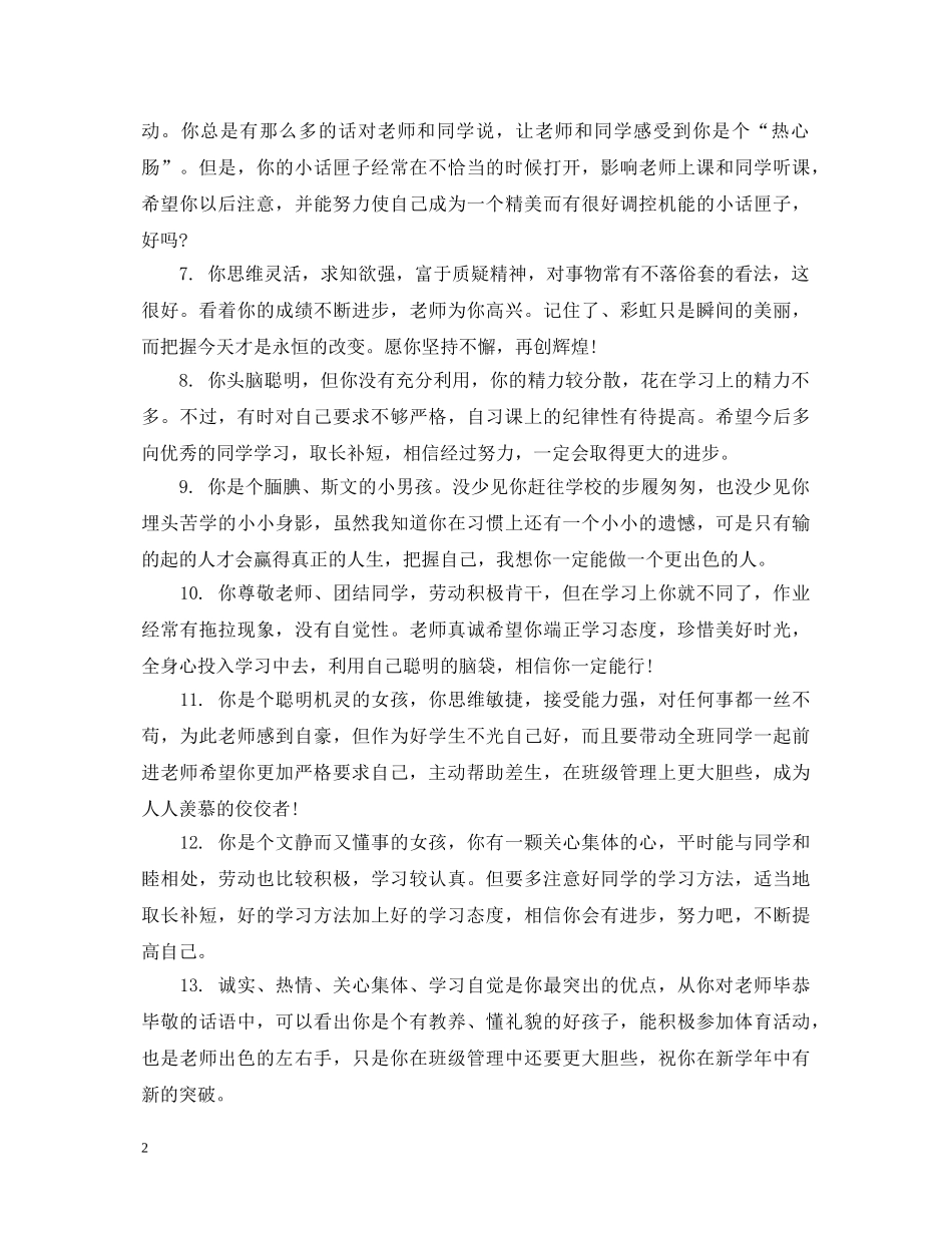 小学毕业生鉴定性评语 _第2页