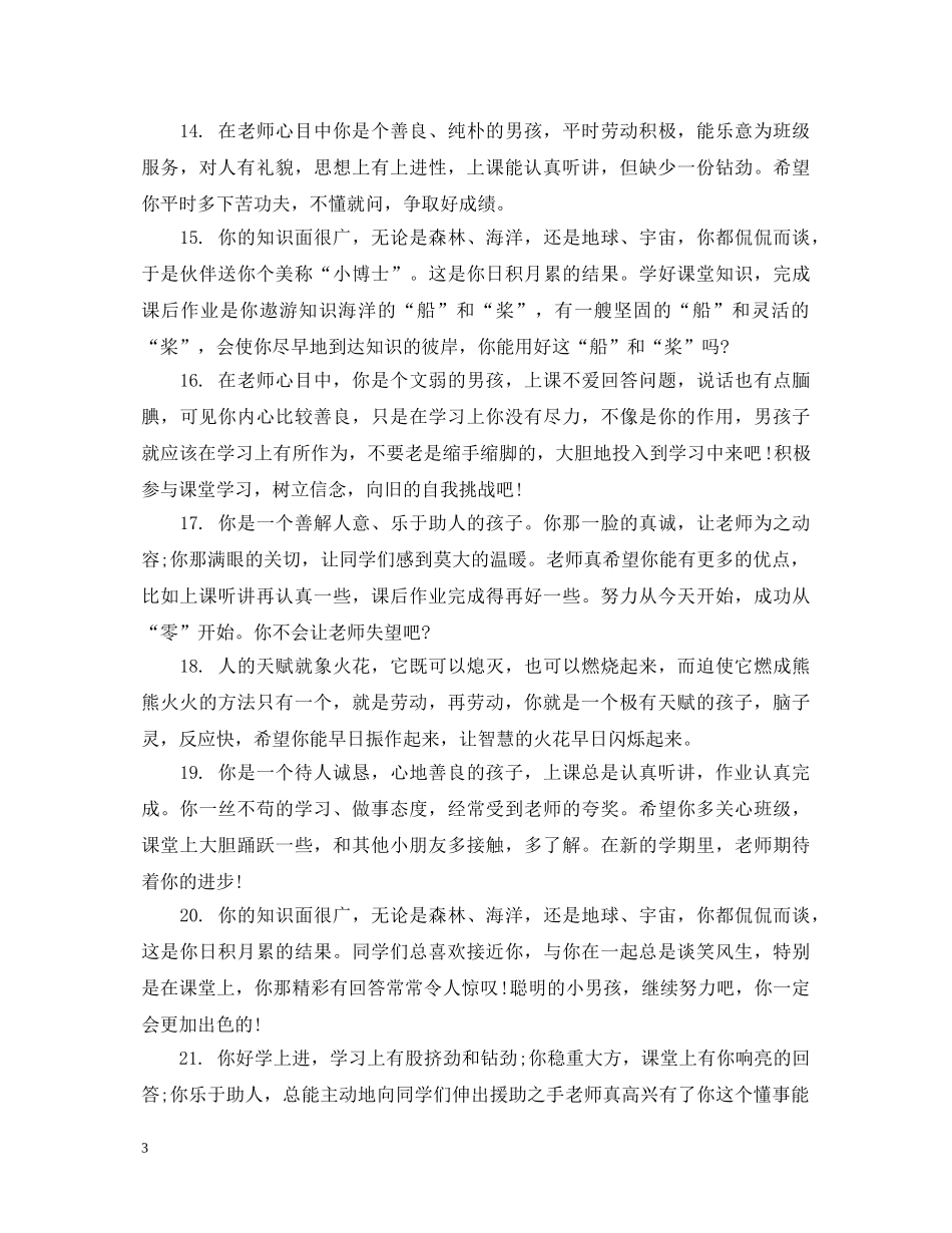 小学毕业生鉴定性评语 _第3页