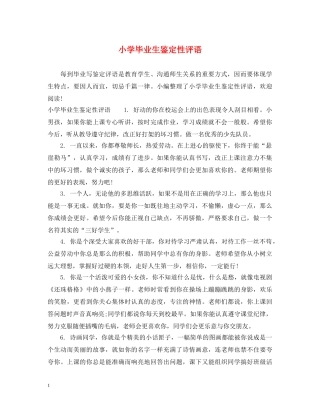 小学毕业生鉴定性评语 