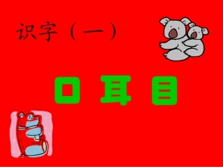 识字：口耳目