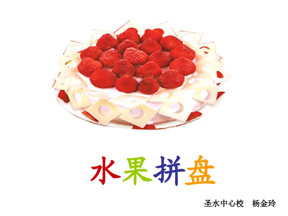 水果拼盘课件_第1页