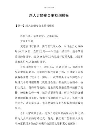 新人订婚宴会主持词模板