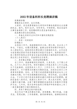 20XX年设备科科长竞聘演讲稿范文