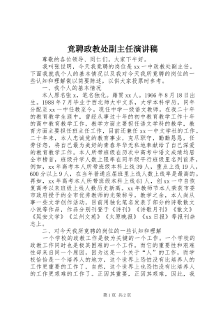 竞聘政教处副主任演讲