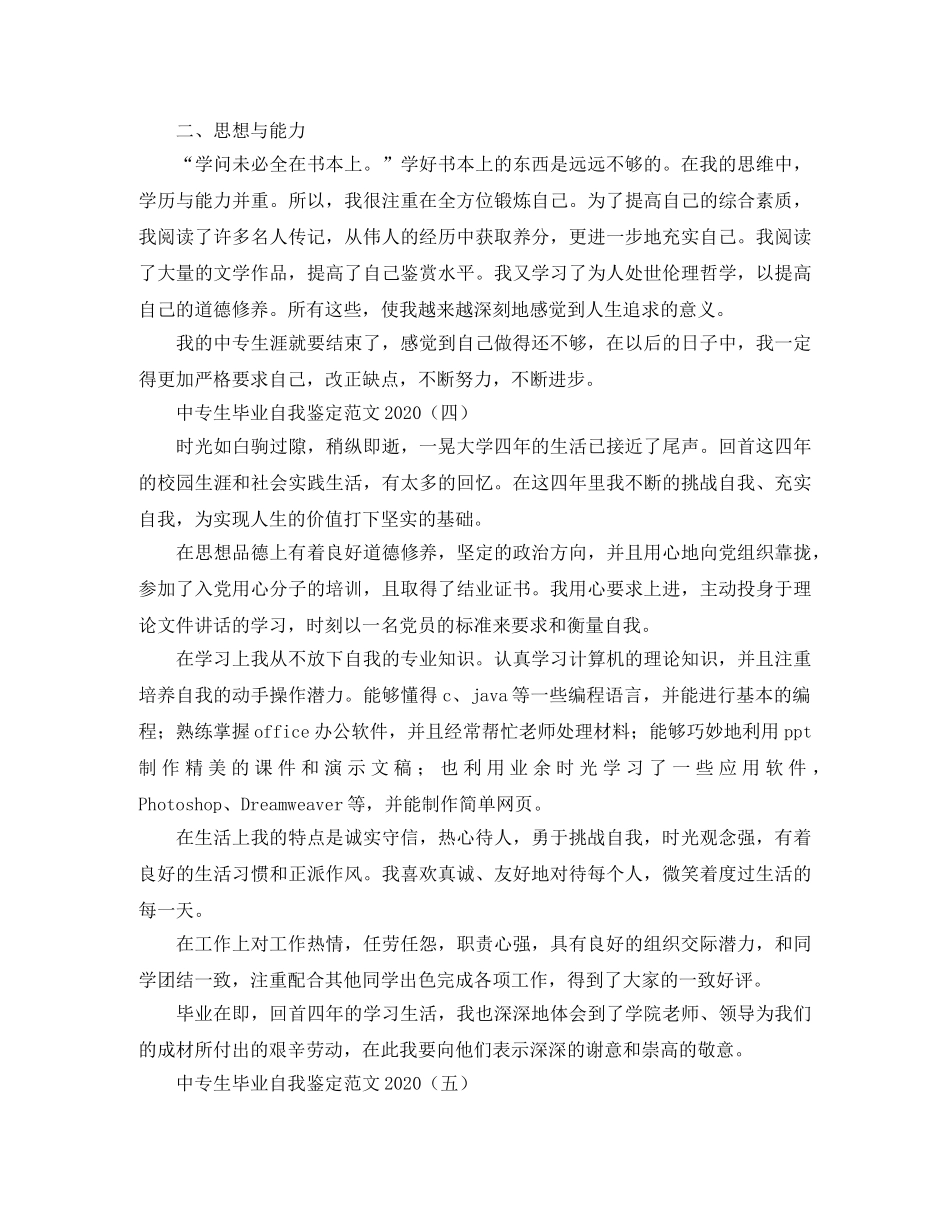 中专生毕业自我鉴定范文2024 _第3页
