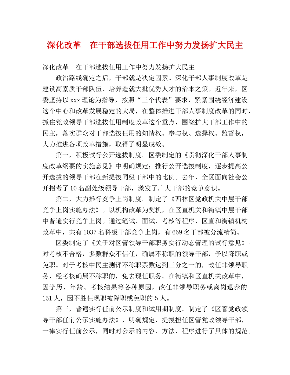 深化改革　在干部选拔任用工作中努力发扬扩大民主 _第1页