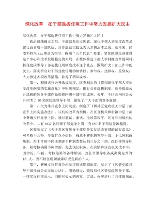 深化改革　在干部选拔任用工作中努力发扬扩大民主 