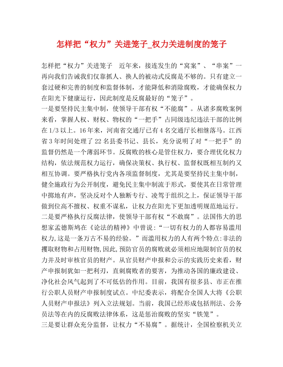 怎样把“权力”关进笼子_权力关进制度的笼子 _第1页