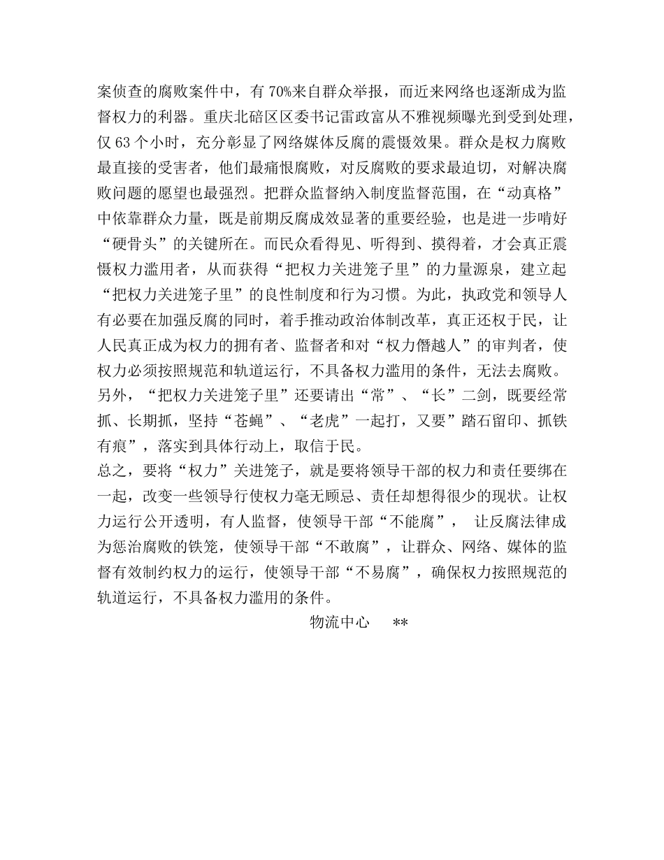 怎样把“权力”关进笼子_权力关进制度的笼子 _第2页