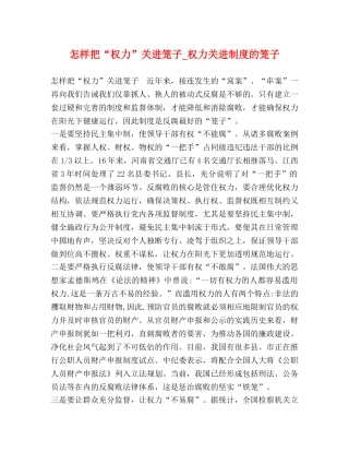 怎样把“权力”关进笼子_权力关进制度的笼子 