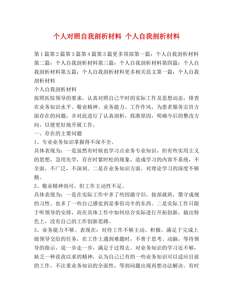 个人对照自我剖析材料 个人自我剖析材料 _第1页
