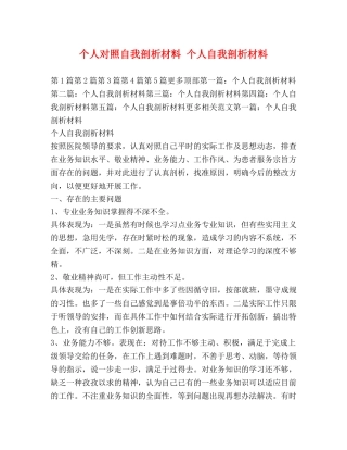 个人对照自我剖析材料 个人自我剖析材料 